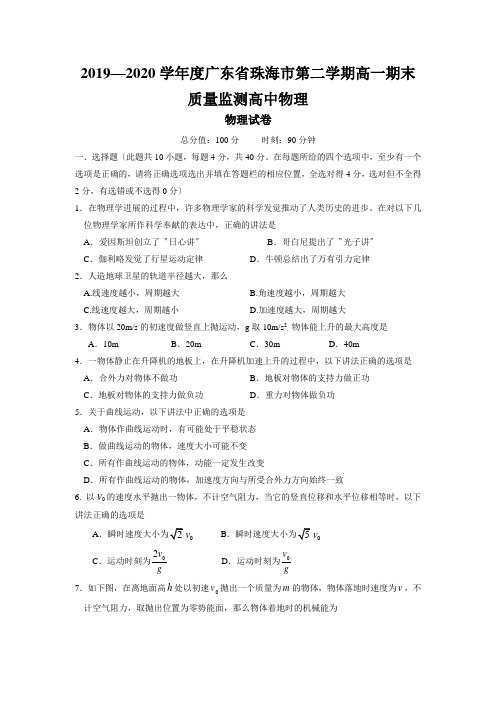 2019—2020学年度广东省珠海市第二学期高一期末质量监测高中物理
