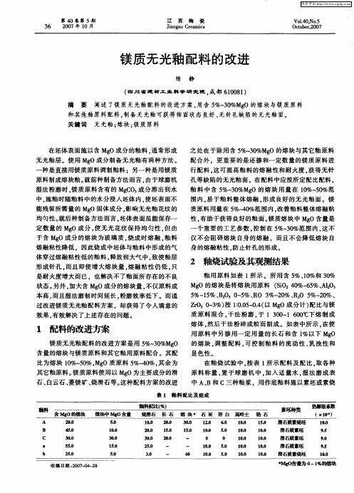 镁质无光釉配料的改进