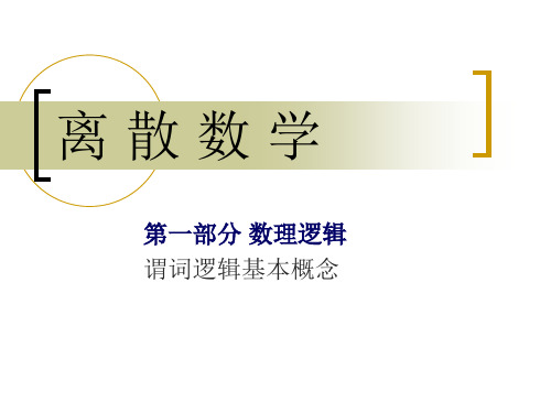 [工学]离散数学ch4[1]谓词逻辑基本概念