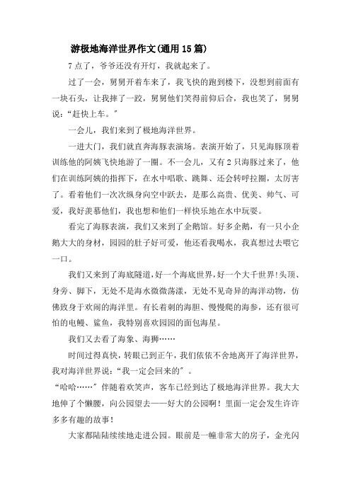游极地海洋世界作文(通用15篇)精选