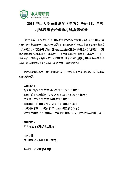 2019中山大学民商法学(单考)考研111 单独考试思想政治理论考试真题试卷