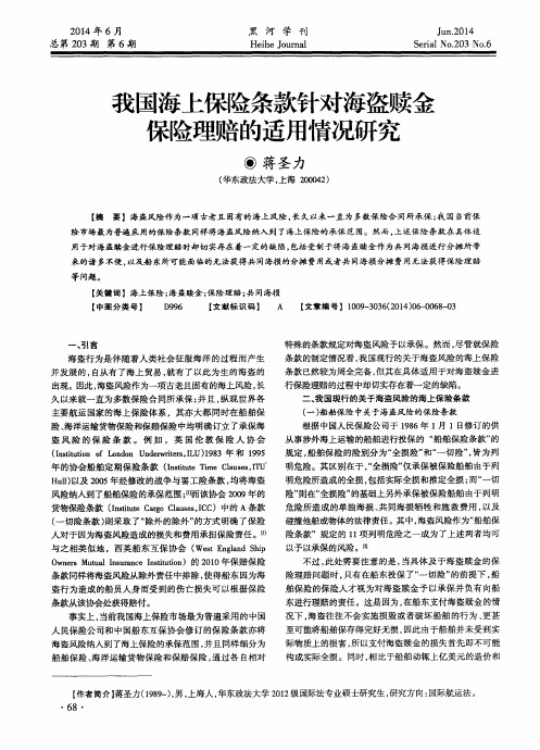 我国海上保险条款针对海盗赎金保险理赔的适用情况研究