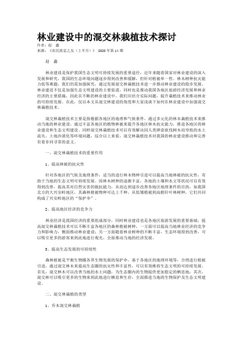 林业建设中的混交林栽植技术探讨