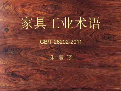 家具工业术语讲解