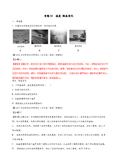 (备战2019)2016_2018年中考物理真题分项解析汇编专题10温度物态变化(含解析)