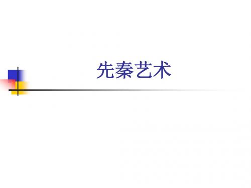 新 2 先秦美术