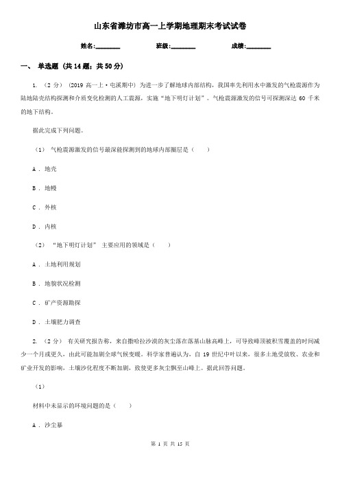 山东省潍坊市高一上学期地理期末考试试卷