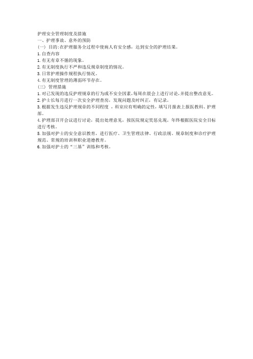 护理安全管理制度及措施