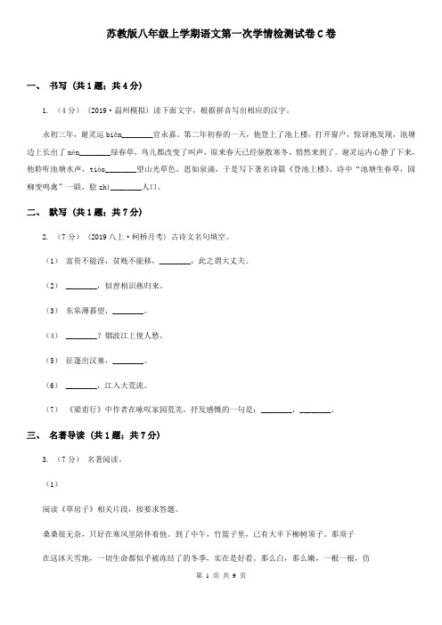 苏教版八年级上学期语文第一次学情检测试卷C卷