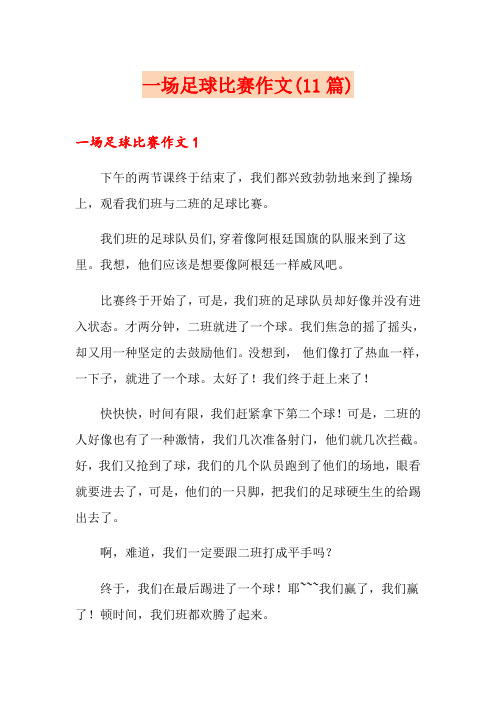 一场足球比赛作文(11篇)