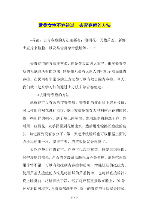 爱美女性不容错过  去青春痘的方法