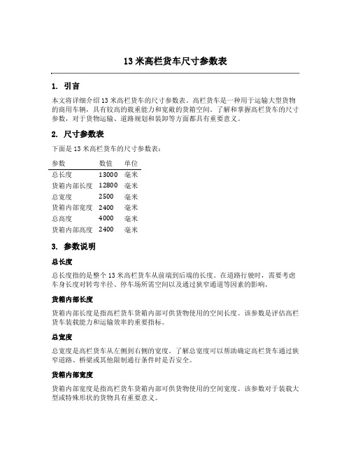 13米高栏货车尺寸参数表