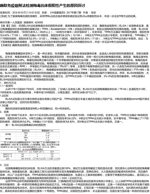 酶联免疫吸附法检测梅毒抗体假阳性产生的原因探讨