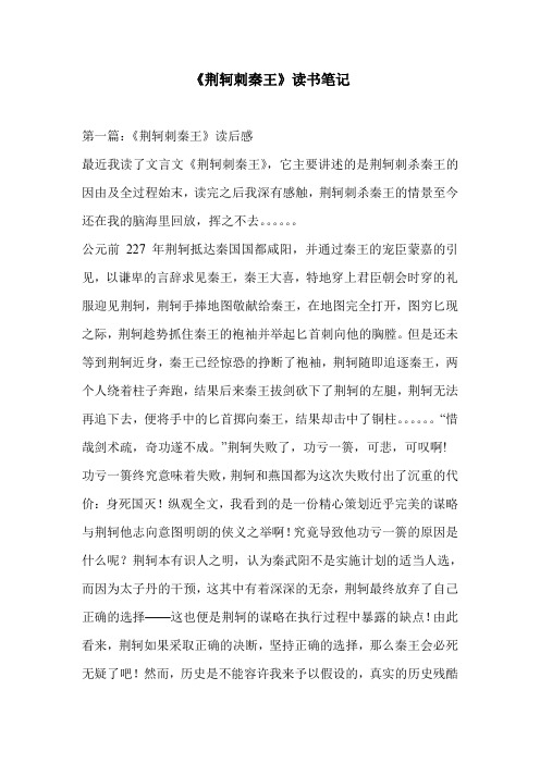 《荆轲刺秦王》读书笔记