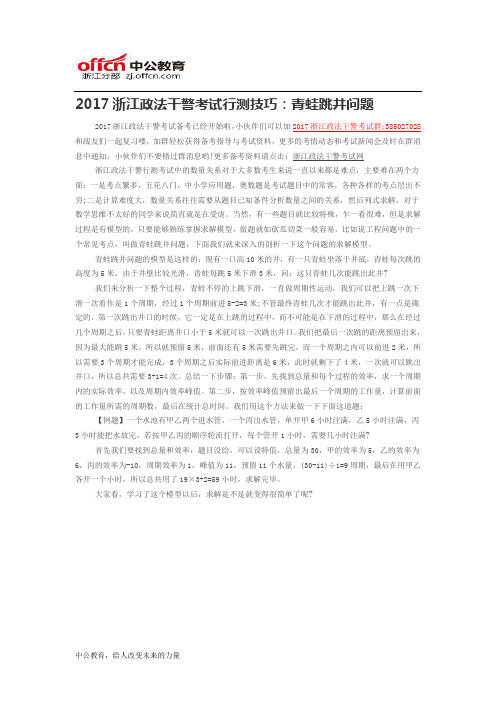 2017浙江政法干警考试行测技巧：青蛙跳井问题