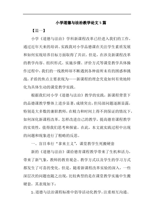 小学道德与法治教学论文5篇