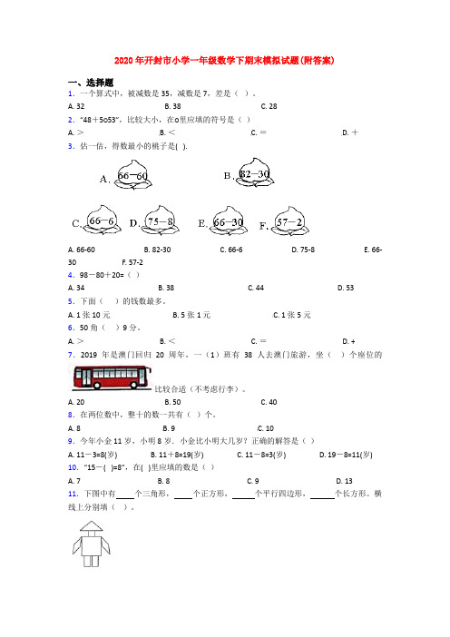 2020年开封市小学一年级数学下期末模拟试题(附答案)