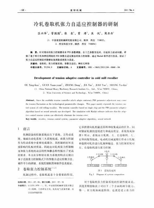 冷轧卷取机张力自适应控制器的研制