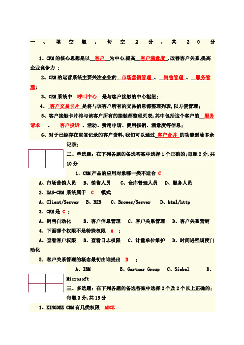 客户关系管理试题与答案