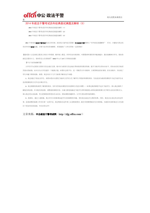 2014年政法干警考试历年经典面试真题及解析(5)
