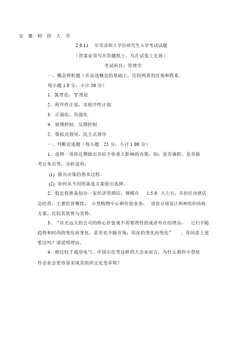 管理学815考研试题教学内容