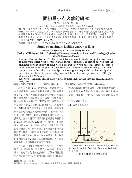 面粉最小点火能的研究
