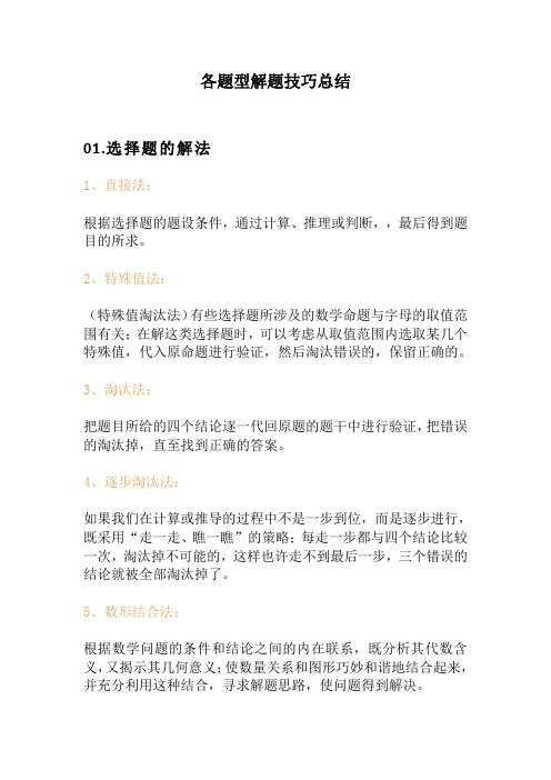 初中数学各题型解题技巧总结