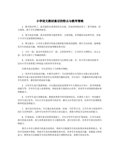 小学语文教材童话的特点与教学策略