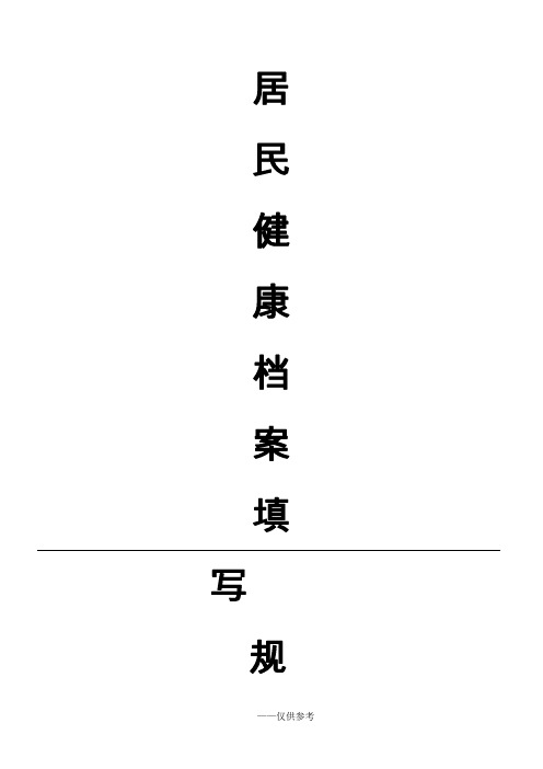 居民健康档案规范填写
