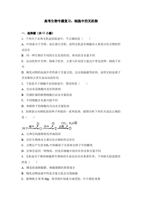 高考生物专题复习：细胞中的无机物