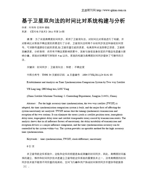 基于卫星双向法的时间比对系统构建与分析