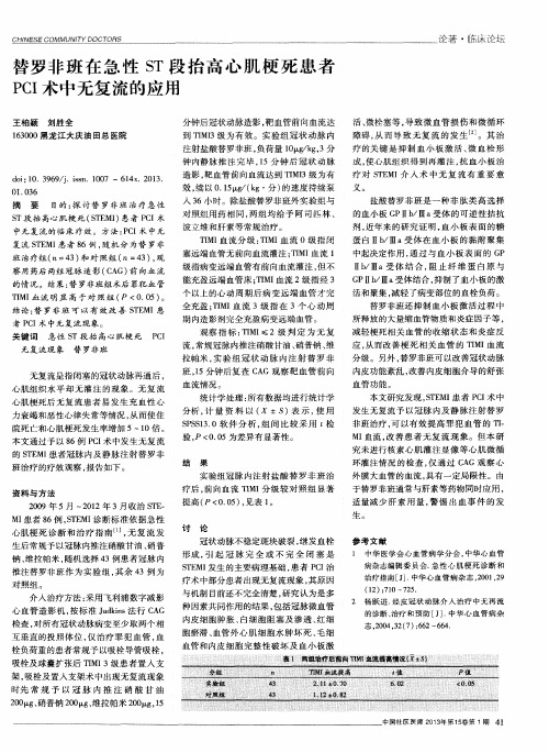 替罗非班在急性ST段抬高心肌梗死患者PCI术中无复流的应用