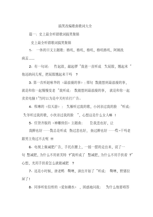 搞笑改编歌曲歌词大全