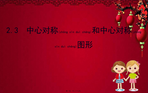 八年级数学下册 第2章 四边形 2.3 中心对称和中心对称图形课件 湘教下册数学课件