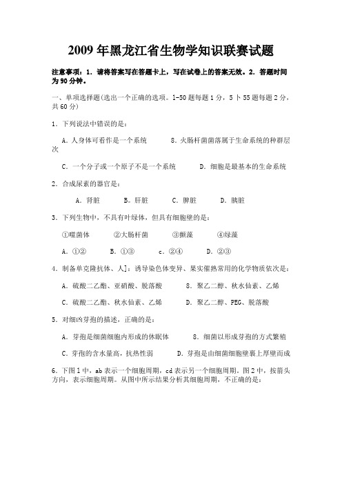 2009黑龙江省生物学联赛初赛试题