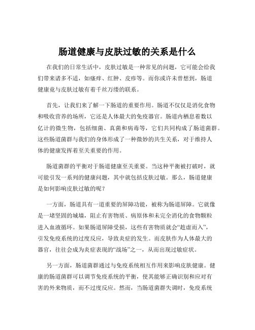 肠道健康与皮肤过敏的关系是什么