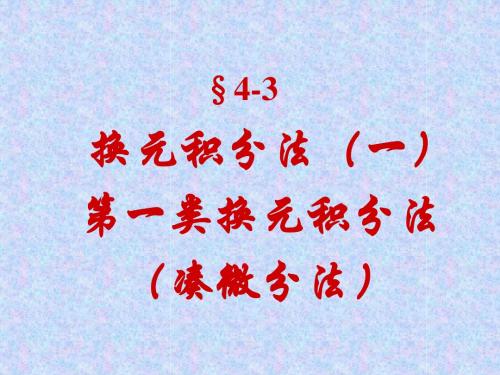 第一类换元积分法