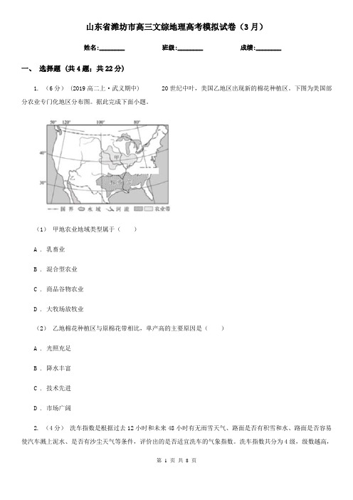 山东省潍坊市高三文综地理高考模拟试卷(3月)