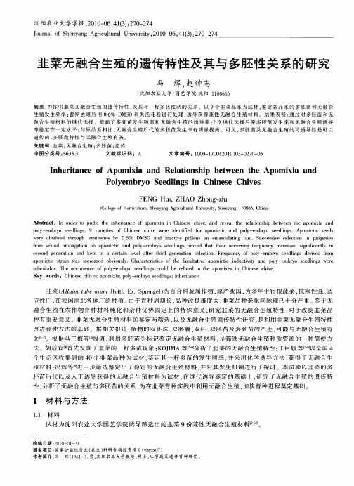 韭菜无融合生殖的遗传特性及其与多胚性关系的研究