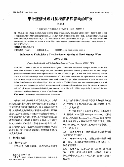 果汁澄清处理对脐橙酒品质影响的研究