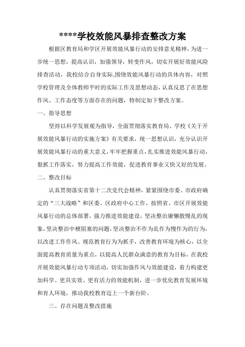学校 效能风暴  整改方案