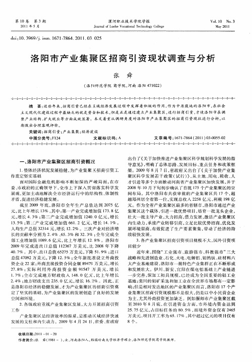 洛阳市产业集聚区招商引资现状调查与分析