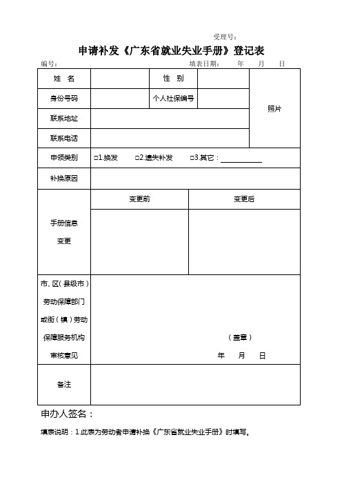申请补发《广东省就业失业手册》登记表