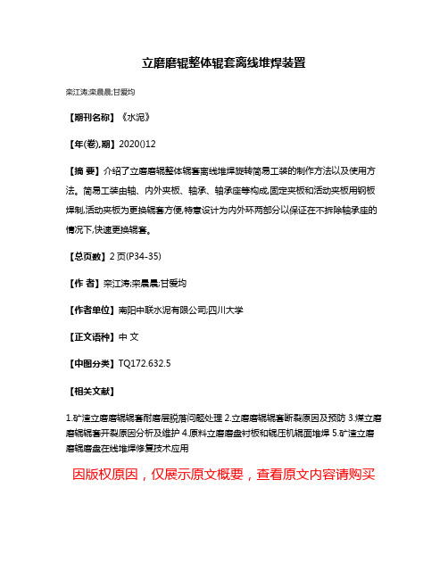 立磨磨辊整体辊套离线堆焊装置