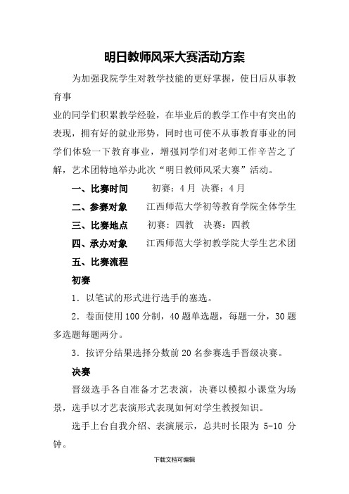 教师风采大赛活动策划
