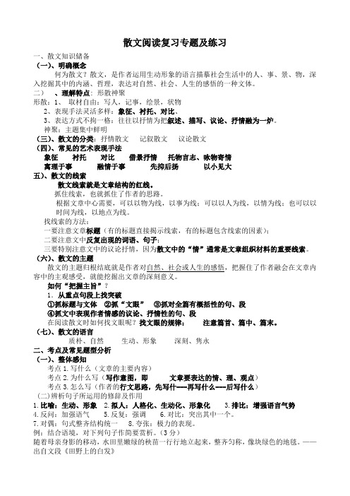 散文阅读复习专题及练习