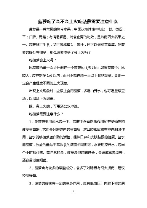 菠萝吃了会不会上火 吃菠萝需要注意什么
