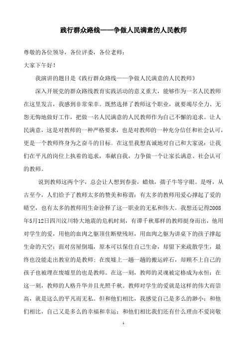 群众路线演讲稿《践行群众路线——争做人民满意的人民教师》