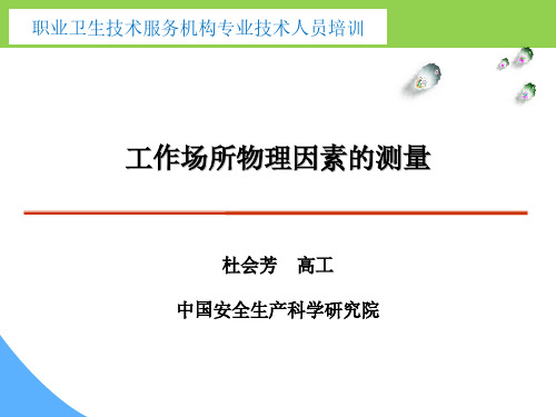 第6章-工作场所物理因素的测量