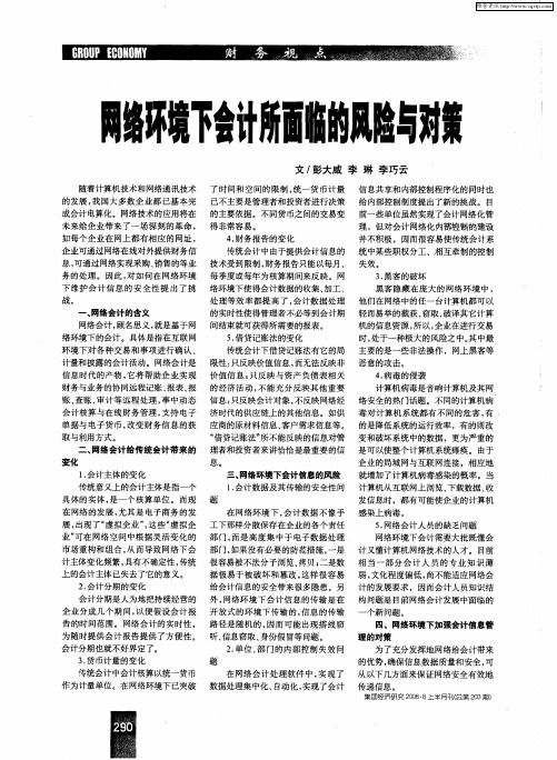 网络环境下会计所面临的风险与对策